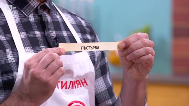 Александър трябва да приготви черноморски миди, Стилиян - пъстърва, а Мартин - патешко филе