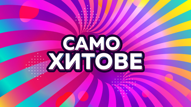 Радио N-JOY - САМО ХИТОВЕ!