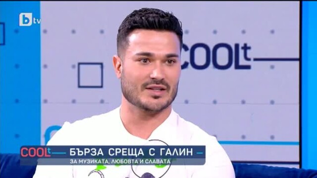 Снимка: Галин: Разбивали са ми сърцето само веднъж, но както трябва!