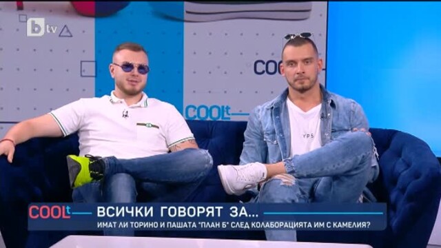 Снимка: Защо свалиха от Ютуб песента на Торино и Пашата с Камелия