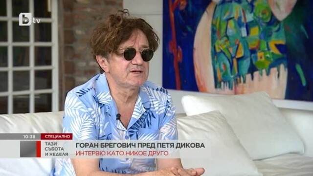 Снимка: Горан Брегович в интервю от дома си: Брюнетки или блондинки? Бих казал интелигентни
