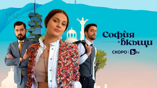 Снимка: Новият български сериал „София вкъщи“ тръгва скоро по bTV