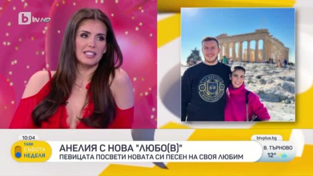 Снимка: Анелия за мъжа до себе си и песента „Любо(в)“, която му посвети