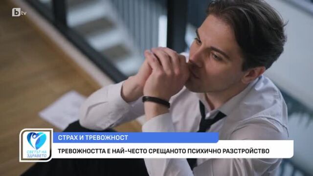 Снимка: На какво се дължи появата на тревожност?