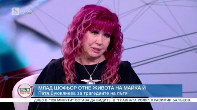 Снимка: Петя Буюклиева: Простих на 17-годишната зад волана, отнела живота на майка ми