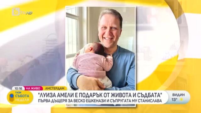 Снимка: Веско Ешкенази за раждането на третото му дете: Имах честта да отрежа пъпната връв