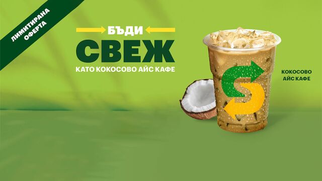 Снимка: Кафето и кокосът в точната комбинация с Coconut Iced Coffee от Subway