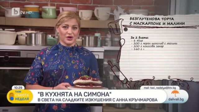 Снимка: В кухнята на Симона: Анна Кръчмарова приготвя безглутенова торта и бонбони с фурми (ВИДЕО)