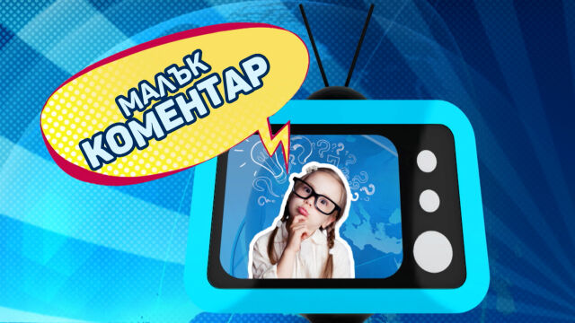 Снимка: „Малък коментар“ се завръща в bTV Новините