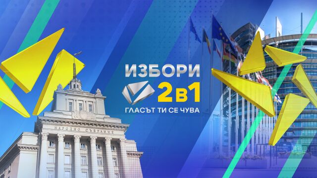 Снимка: Кампанията „Избори 2 в 1: Гласът ти се чува“ стартира в ефира на bTV на 9 май