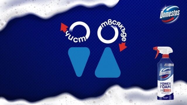 Снимка: Domestos става част от КвАРТал