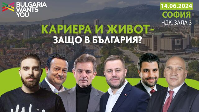 Снимка: Bulgaria Wants You събира 100 работодатели в София 