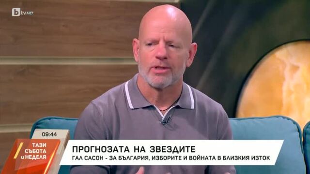 Снимка: Астрологът Гал Сасон: Веднъж на 12 години България може да изкара много пари (ВИДЕО)