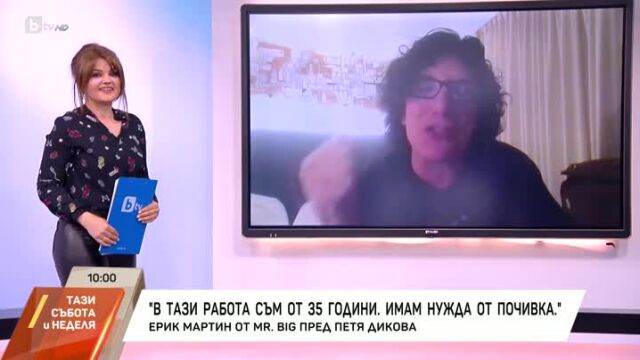 Снимка: Рок легендата Ерик Мартин за края на кариерата си: По-велики сме от 