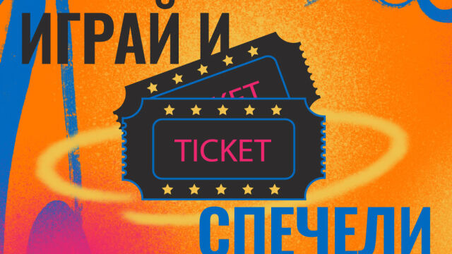 Снимка: СПЕЧЕЛИ - двойна покана за SOFIA LIVE FESTIVAL