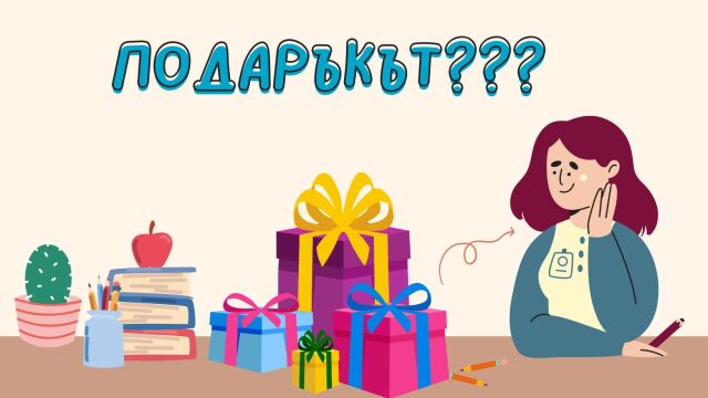 Снимка: От златно кюлче до ваучер за кремация - подаръци за класната през 2024 г. (ВИДЕО)