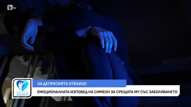 Снимка: Емоционалната изповед на Симеон за срещата му с депресията