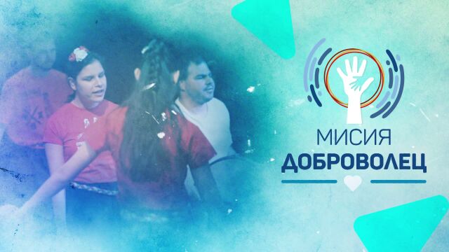 bTV Репортерите: Мисия доброволец