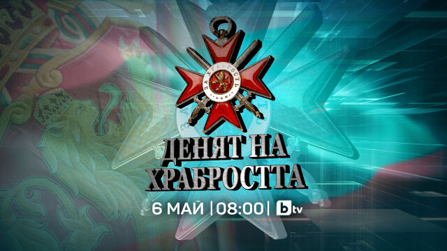 НА ЖИВО: Гергьовден - Денят на храбростта и Българската армия - специално студио на bTV за 6 май