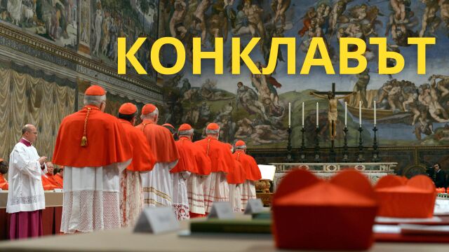 ОНЛАЙН РЕПОРТАЖ: Конклавът реши – новият папа е Робърт Превост - Лъв XIV
