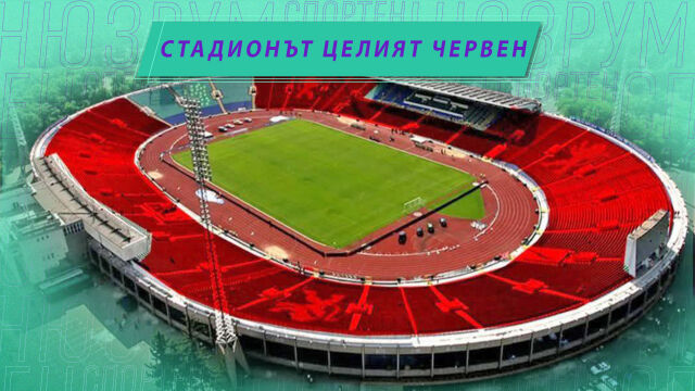 Снимка: Спортен нюзрум, еп. 64: Стадионът целият червен (ВИДЕО)