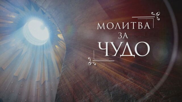 bTV Репортерите: Молитва за чудо