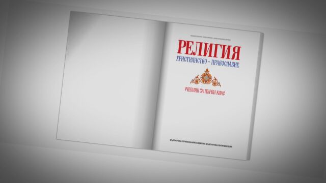 Религия и училище: Защо идеята за предмет „Добродетели и религия“ нажежи страстите?