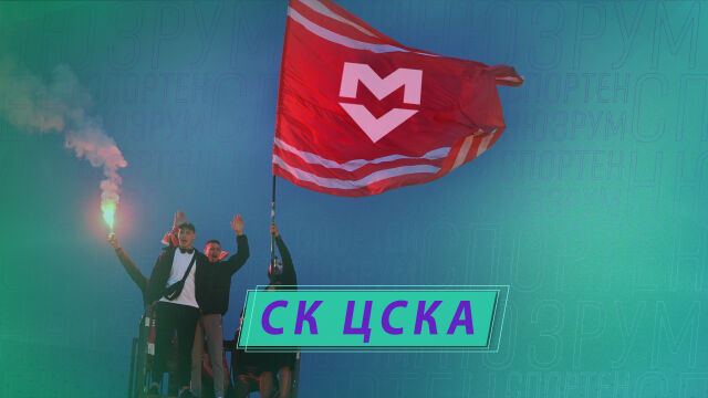 Снимка: Спортен нюзрум, еп. 66: Да има ли метростанция СК ЦСКА? 