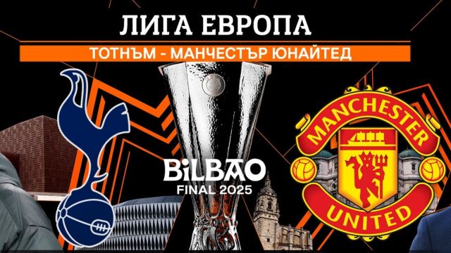 Снимка: Кой ще триумфира в Лига Европа и къде да гледате мача? (АНКЕТА)