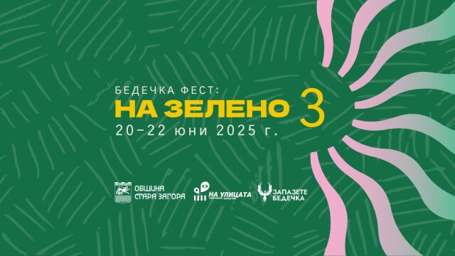 Снимка: Кино на открито с кауза да се съхрани парк „Бедечка“ в Стара Загора през юни