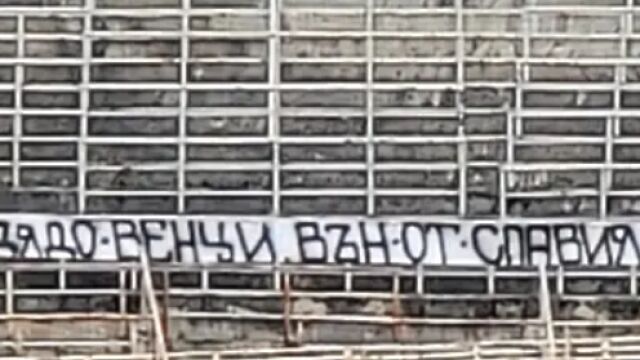 Снимка: „Дядо Венци, вън от Славия!“