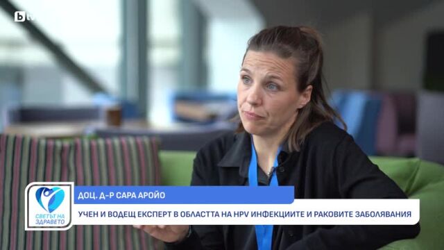 Снимка: Доц. Сара Аройо: Цервикалният рак е напълно предотвратим (ВИДЕО)
