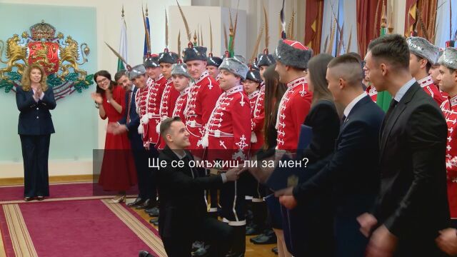 Предложение за брак пред президента на празника на храбростта (ВИДЕО)