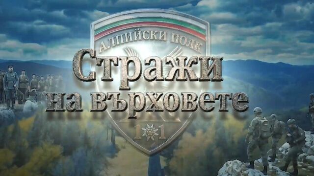 bTV Репортерите: Стражи на върховете