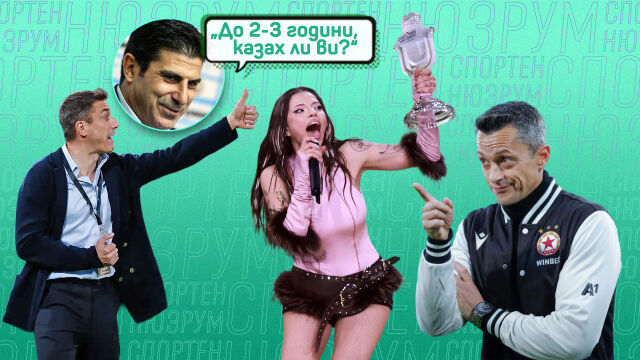 НА ЖИВО: Спортен нюзрум, еп. 135: Евровизия или телевизия? 