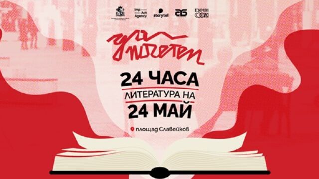 Снимка: 24 часа българска литература ще озвучат площад “Славейков“ и Столична библиотека за 24 май