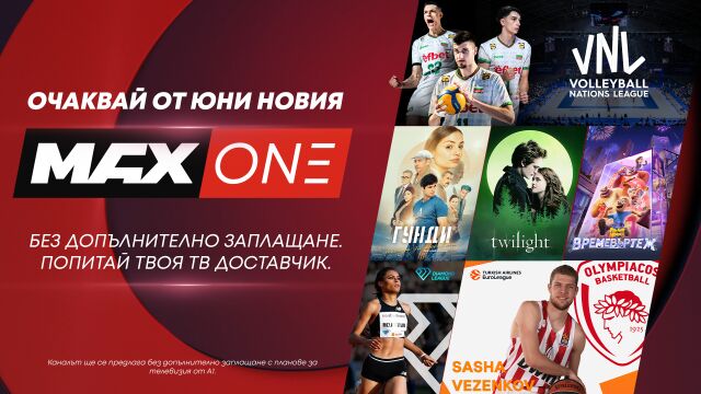 Снимка: А1 разширява семейството на телевизионните си канали с MAX One
