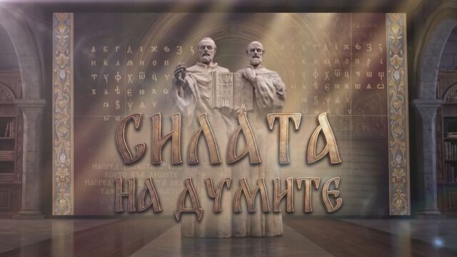 Отбелязваме 24 май – Ден на българската просвета и култура и на славянската писменост