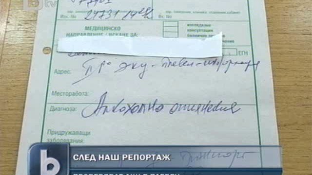 Снимка: Проверяват ДКЦ в Плевен след репортаж на bTV 
