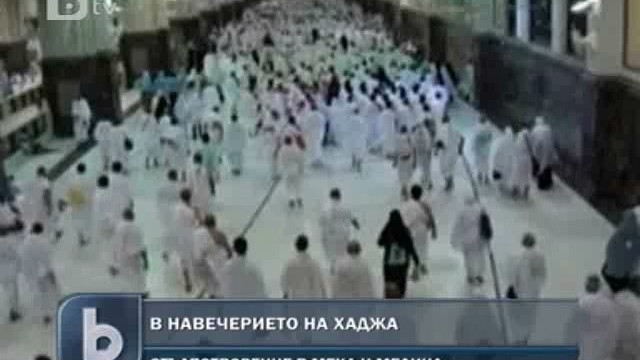 Снимка: Мюсюлмани от цял свят се стичат в Мека и Медина за традиционния хадж