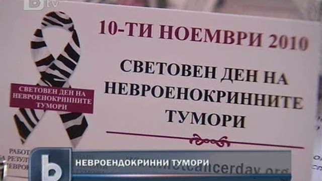 Снимка: Обявиха 10 ноември за Ден за борба с невроендокринния тумор