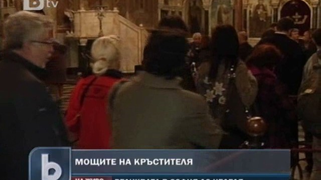 Снимка: Мощите на Св. Йоан Кръстител пристигнаха в София