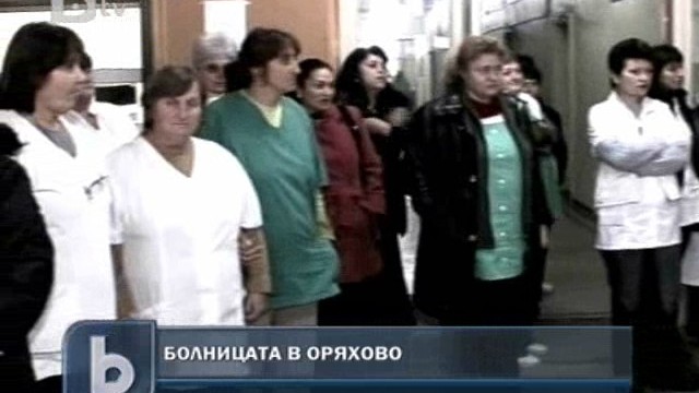 Снимка: Болницата в Оряхово пред затваряне