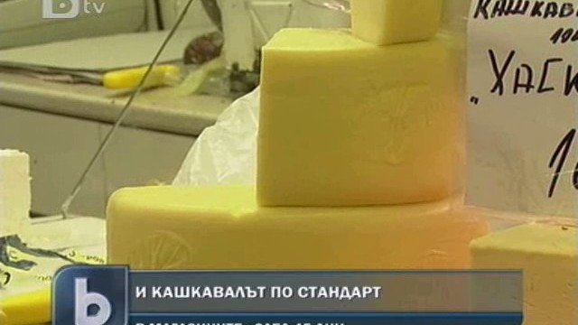 Снимка: Влиза в сила нов стандарт и за кашкавала