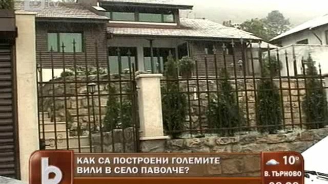 Снимка: Вилите в Паволче не били строени с мръсни пари