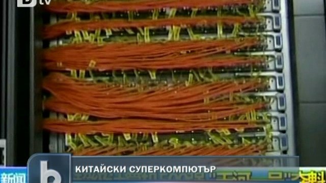 Снимка: Китайски суперкомпютър смята най-бързо в света