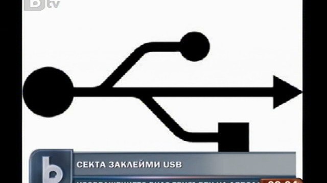 Снимка: Секта заклейми USB-то