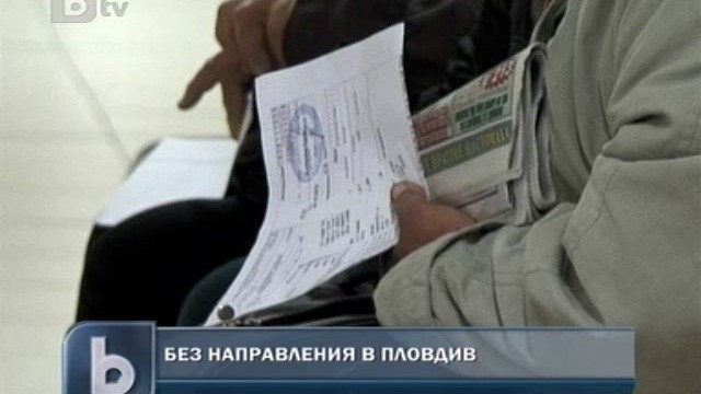 Снимка: Липса на направления принуди пациенти да плащат 