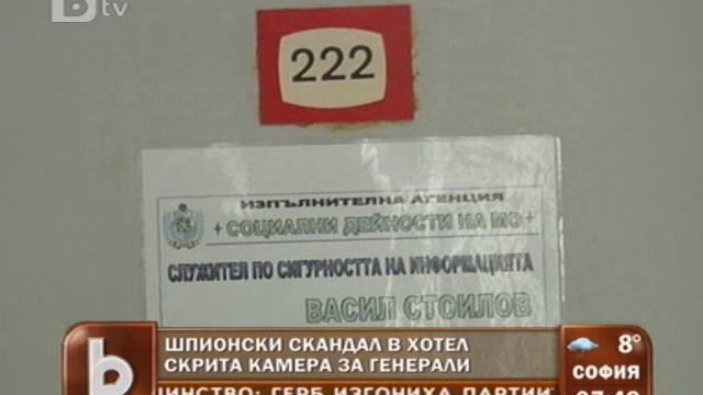 Снимка: Шпионската стая 222 - скрити камери за генерали