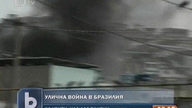 Снимка: Властите в Рио де Жанейро поведоха война срещу наркомафията